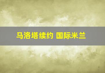 马洛塔续约 国际米兰